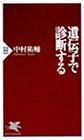 遺伝子で診断する (PHP新書)