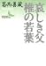 哀しき父・椎の若葉 (講談社文芸文庫)