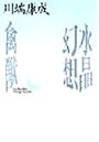 水晶幻想／禽獣 (講談社文芸文庫)