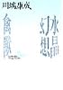 水晶幻想／禽獣 (講談社文芸文庫)