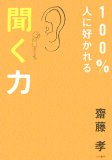 100%人に好かれる聞く力