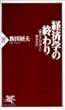 経済学の終わり―「豊かさ」のあとに来るもの (PHP新書)