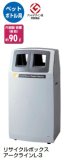 リサイクルボックス アークラインL-3 YW-142L-PC