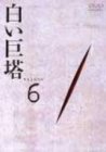 白い巨塔 DVD6