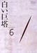 白い巨塔 DVD6