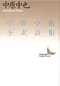 中原中也全訳詩集 (講談社文芸文庫)