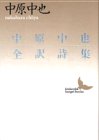 中原中也全訳詩集 (講談社文芸文庫)