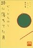 路に落ちてた月―ビートたけし童話集 (祥伝社黄金文庫)
