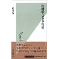 視聴率200%男 (光文社新書)