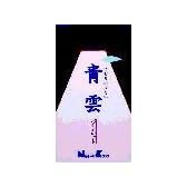日本の定番・煙が少ないお線香『日本香堂　青雲バイオレット（バラ詰）』