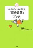 いいことがいっぱい起きる!「ほめ言葉」ブック (ココロハ…