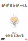 かげろうかーくん [DVD]