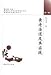 黄老治道及其実践(中国語) (中国伝統治道研究叢書) 黄老治道及其実践(中国語) (中国伝統治道研究叢書)