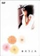 藤原ひとみ [DVD]