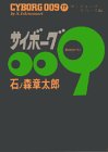 サイボーグ009 (17)