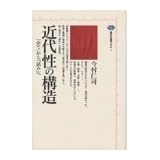 近代性の構造 (講談社選書メチエ (1))