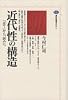 近代性の構造 (講談社選書メチエ (1))