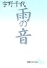 雨の音 (講談社文芸文庫)