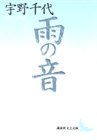 雨の音