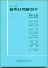 簡明口腔解剖学の商品情報を見る