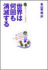 世界は何回も消滅する―同時代のアメリカ小説傑作集