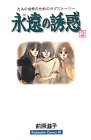 永遠の誘惑（2） (Be・Loveコミックス)
