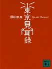 東京見聞録