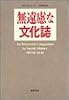 無遠慮な文化誌