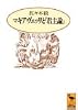 マキアヴェッリと『君主論』 (講談社学術文庫 (1109))