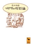 マキアヴェッリと『君主論』 (講談社学術文庫 (1109))