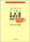 どんなときどう使う日本語表現文型200 初・中級 (アルクの日本語テキスト)