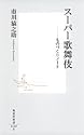 スーパー歌舞伎 ―ものづくりノート (集英社新書)