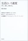生活という速度―歩く。見る。変わる。