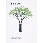 木をかこう (至光社国際版絵本)