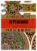 世界装飾図 (マールカラー文庫 (2))