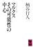 マルクスその可能性の中心 (講談社学術文庫)