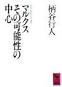 マルクスその可能性の中心 (講談社学術文庫)