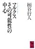 マルクスその可能性の中心 (講談社学術文庫)
