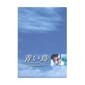 青い鳥 BOXセット [DVD]