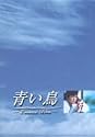 青い鳥 BOXセット [DVD]