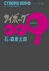 サイボーグ009 (21)