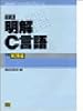 定本 明解C言語〈別巻〉実践編 (柴田望洋プログラミングシリーズ)