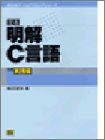 定本 明解C言語〈別巻〉実践編 (柴田望洋プログラミングシリーズ)
