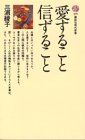 書評 愛すること信ずること by 元気者