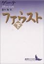 ファウスト（下） (講談社文芸文庫)