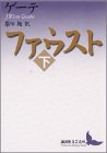 ファウスト(下) (講談社文芸文庫)