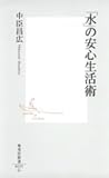 書評 「水」の安心生活術 by 風竜胆