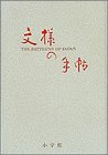 文様の手帖―図版と文献例とでつづる日本の文様