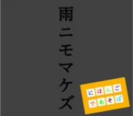 Cover image : NHK「にほんごであそぼ」雨ニモマケズ