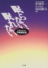 眠らない、眠れない―ドキュメント不眠相談室